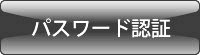 �p�X���[�h�F��