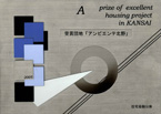 KANSAI優良団地賞
