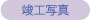 �v�H�ʐ^