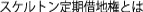 �X�P���g������ؒn���Ƃ�