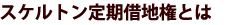 スケルトン定期借地権とは