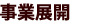 事業展開