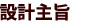 設計主旨