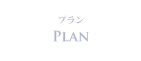 プラン