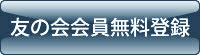 友の会会員無料登録