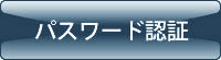 パスワード認証