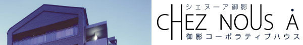 シェヌーア御影　CHEZ NOUS A　御影コーポラティブハウス