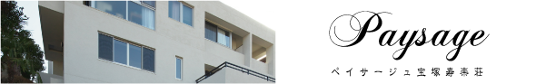 ペイサージュ宝塚寿楽荘　[宝塚寿楽荘コーポラティブハウス]