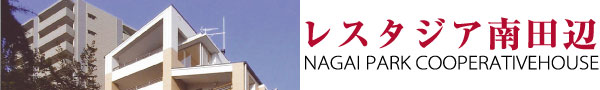 レスタジア南田辺 NAGAI PARK COOPERATIVEHOUSE