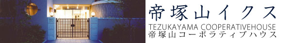 帝塚山イクス　[帝塚山コーポラティブハウス]