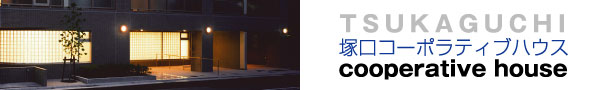 塚口コーポラティブハウス