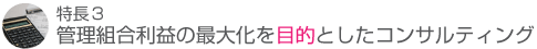 管理組合利益の最大化を目的としたコンサルティング