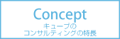 キューブのコンサルティングの特長