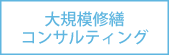 大規模修繕コンサルティング