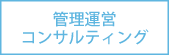 管理運営コンサルティング