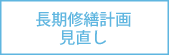 長期修繕計画見直し