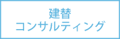 建替コンサルティング
