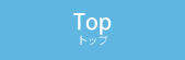 トップ