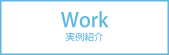 実例紹介