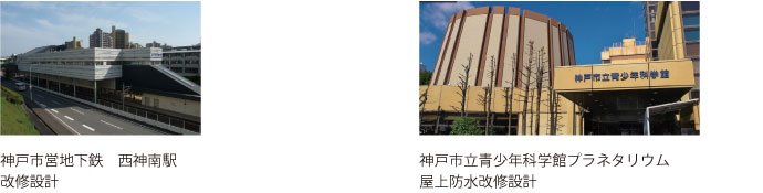 西神南駅改修設計、神戸市立青少年科学館プラネタリウム屋上防水改修設計