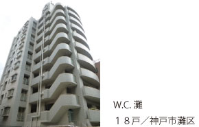 W.C．灘　18戸　神戸市灘区