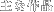 ��ȍ�i