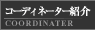 �R�[�f�B�l�[�^�[�Љ�
