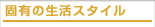 �ŗL�̐����X�^�C��