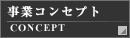 ���ƃR���Z�v�g