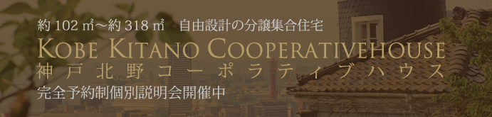 神戸北野コーポラティブハウス