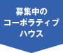募集中のコーポラティブハウス