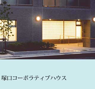 塚口コーポラティブハウスにお住まいの方々の声