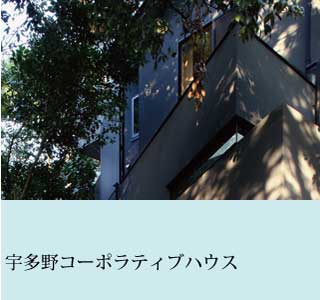 宇多野コーポラティブハウスにお住まいの方々の紹介記事