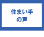 住まい手の声