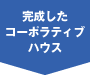 完成したコーポラティブハウス