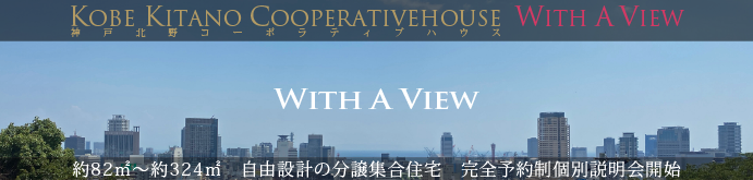 神戸北野コーポラティブハウス