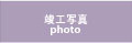 竣工写真