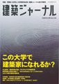 建築ジャーナル