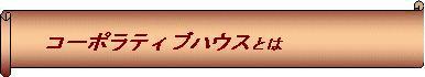ロゴコーポラティブハウスとは