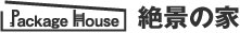 パッケージハウス　絶景の家