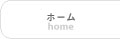 ホーム