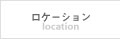 ロケーション