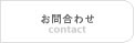 お問合わせ