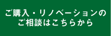 購入・リノベーションのご相談はこちらから