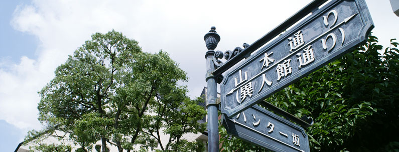 異人館街