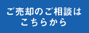 売却のご相談