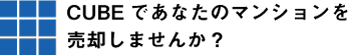 CUBEであなたのマンションを売却しませんか？
