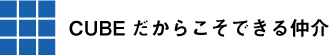 CUBEだからこそできる仲介
