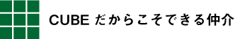 CUBEだからこそできる仲介