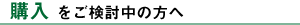 売却をご検討中の方へ